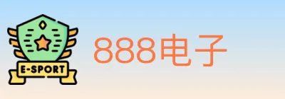 888电子 logo